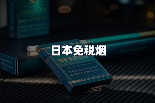 日本免税烟